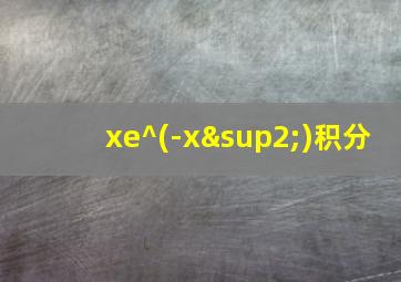 xe^(-x²)积分